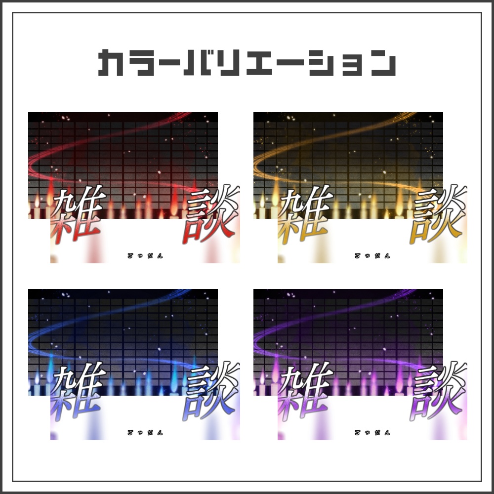 【サムネイル素材】和風ホラーの雑談配信サムネ【カラバリ4色】