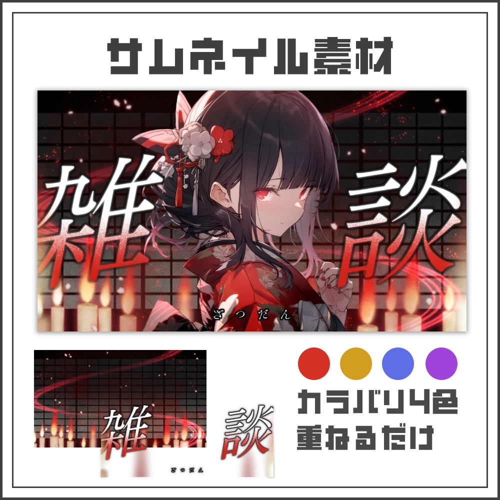 【サムネイル素材】和風ホラーの雑談配信サムネ【カラバリ4色】