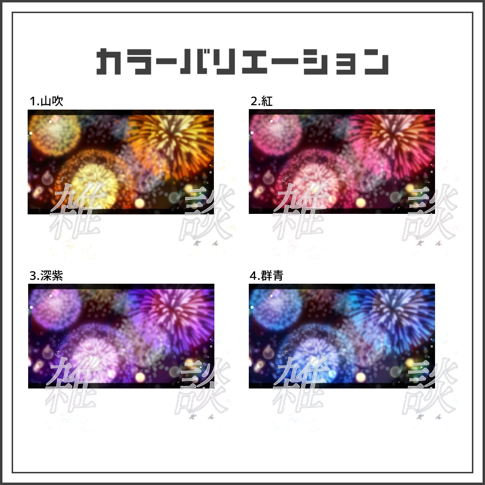 【サムネイル素材】夜空きらめく花火の雑談配信サムネ【カラバリ4色】