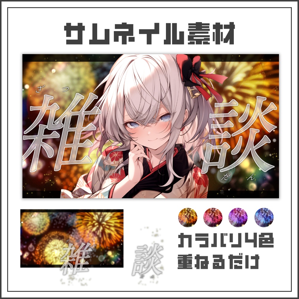 【サムネイル素材】夜空きらめく花火の雑談配信サムネ【カラバリ4色】