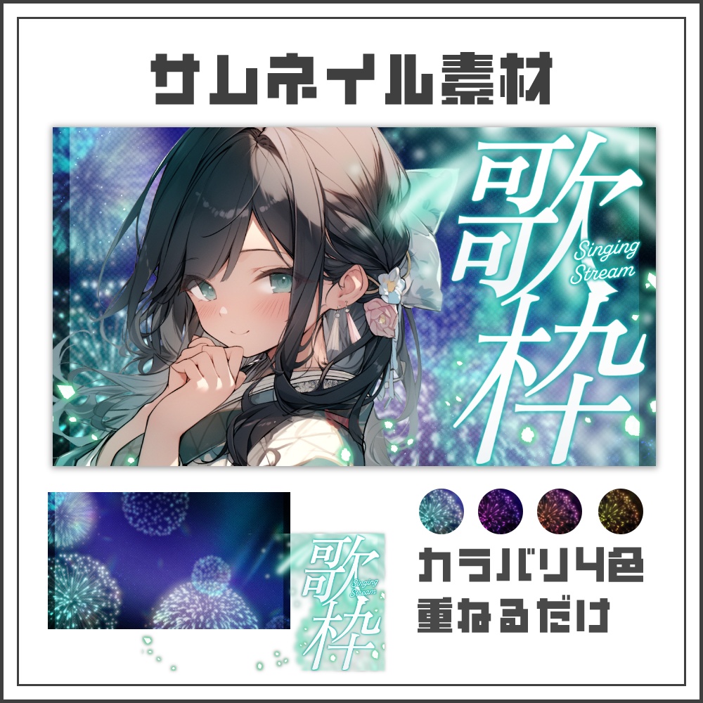 【サムネイル素材】夜空に咲く花火の歌枠配信サムネ【カラバリ4色】