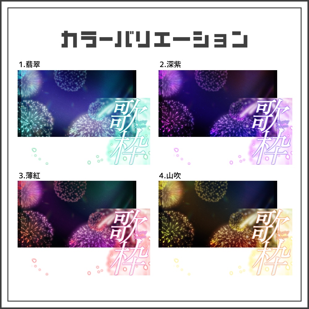 【サムネイル素材】夜空に咲く花火の歌枠配信サムネ【カラバリ4色】