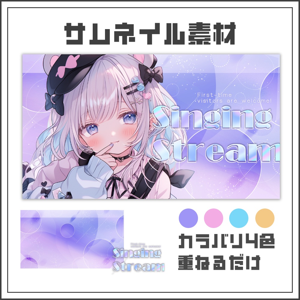【サムネイル素材】オーロラグロウな歌枠配信サムネ【カラバリ4色】