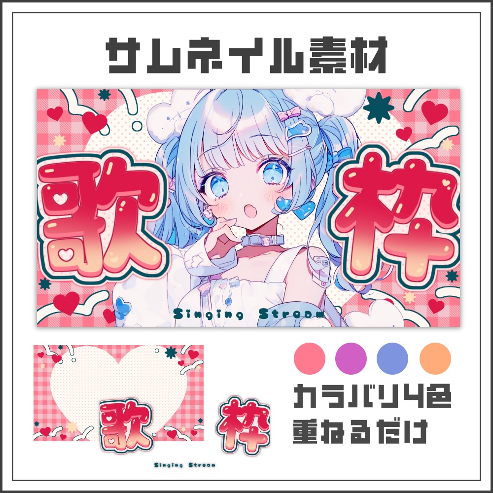 【サムネイル素材】フルーツポップな歌枠配信サムネ【カラバリ4色】
