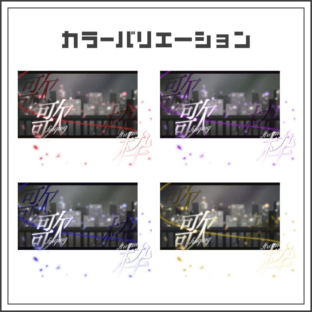 【サムネイル素材】ナイトシティの歌枠配信サムネ【カラバリ4色】