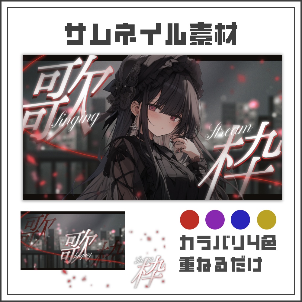 【サムネイル素材】ナイトシティの歌枠配信サムネ【カラバリ4色】