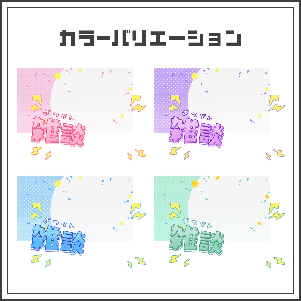 【サムネイル素材】ポップスパークな雑談配信サムネ【カラバリ4色】