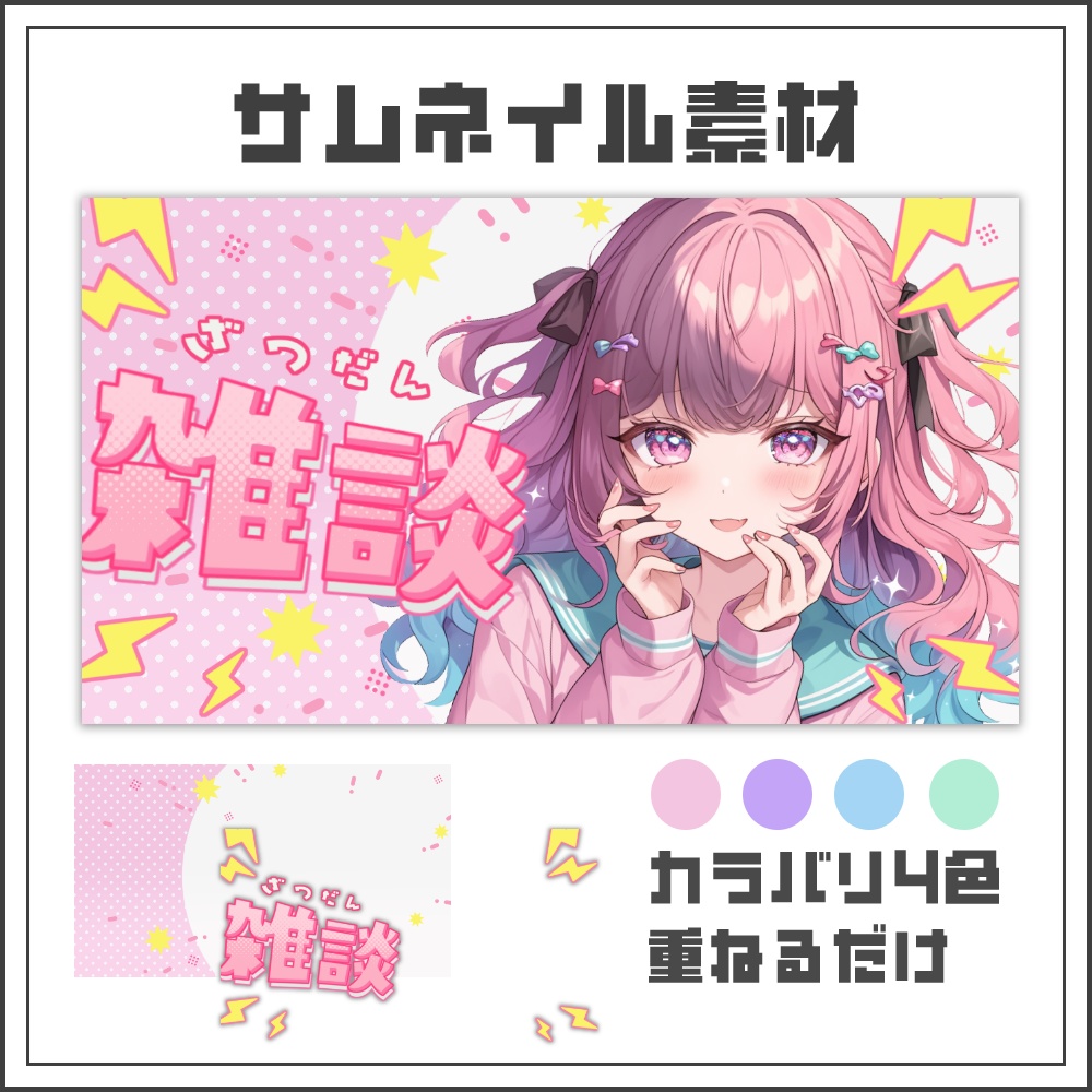 【サムネイル素材】ポップスパークな雑談配信サムネ【カラバリ4色】