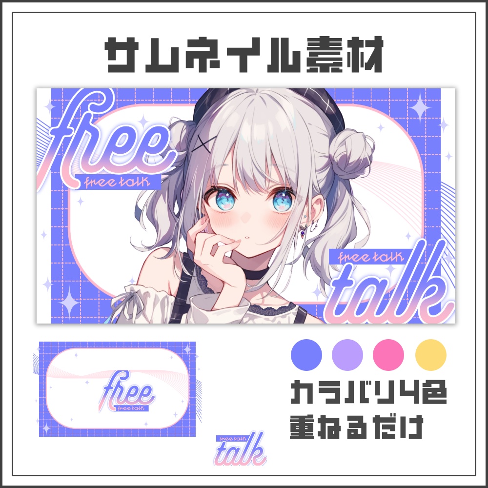 【サムネイル素材】パステルグリッドの雑談配信サムネ【カラバリ4色】