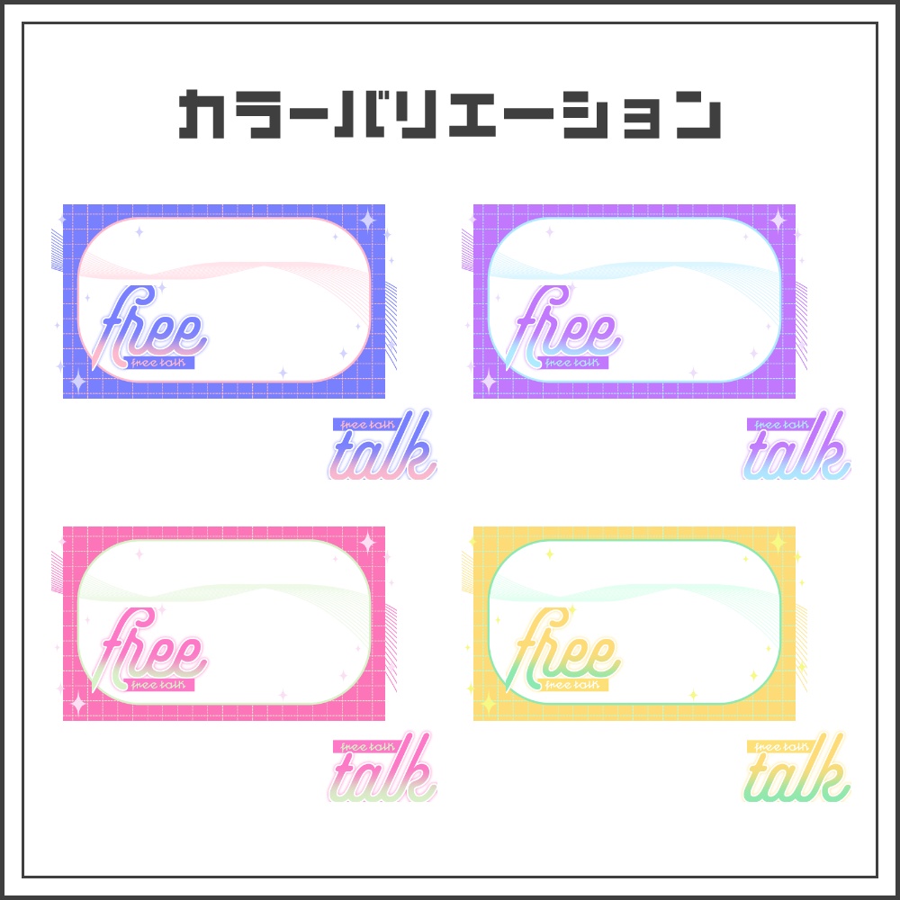 【サムネイル素材】パステルグリッドの雑談配信サムネ【カラバリ4色】