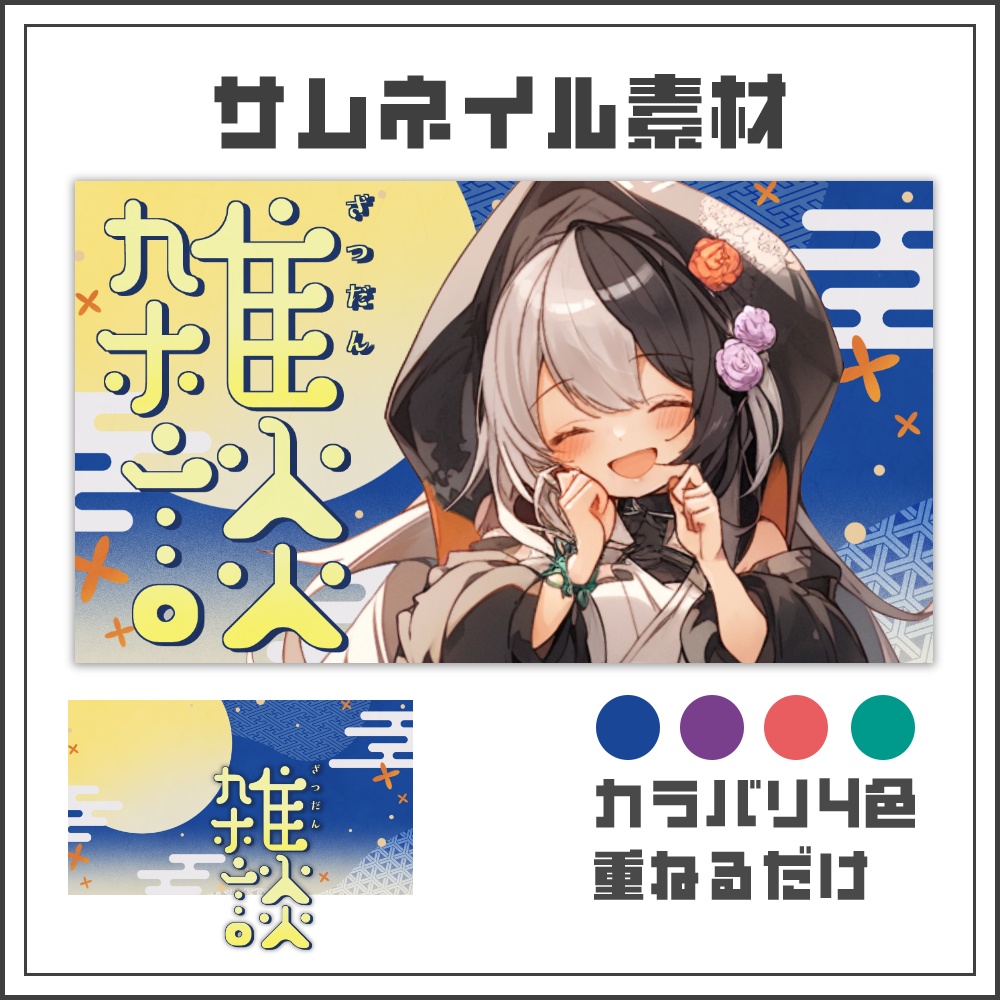  【サムネイル素材】お月見ポップな雑談配信サムネ【カラバリ4色】