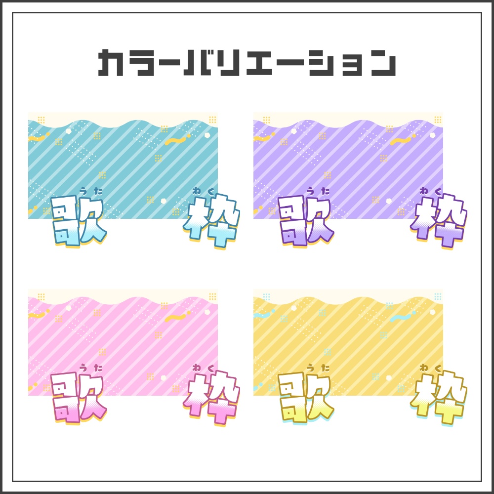 【サムネイル素材】ポップウェーブな歌枠配信サムネ【カラバリ4色】