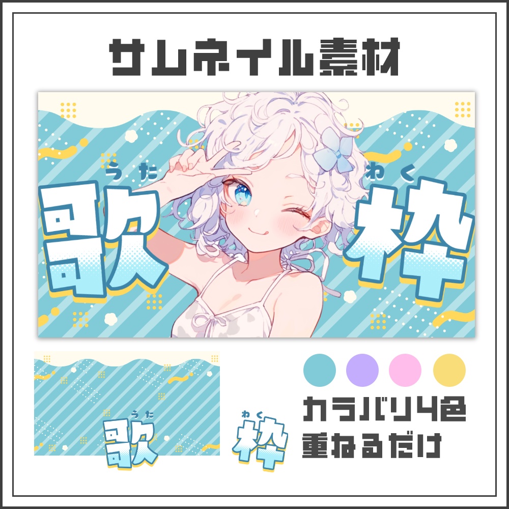 【サムネイル素材】ポップウェーブな歌枠配信サムネ【カラバリ4色】