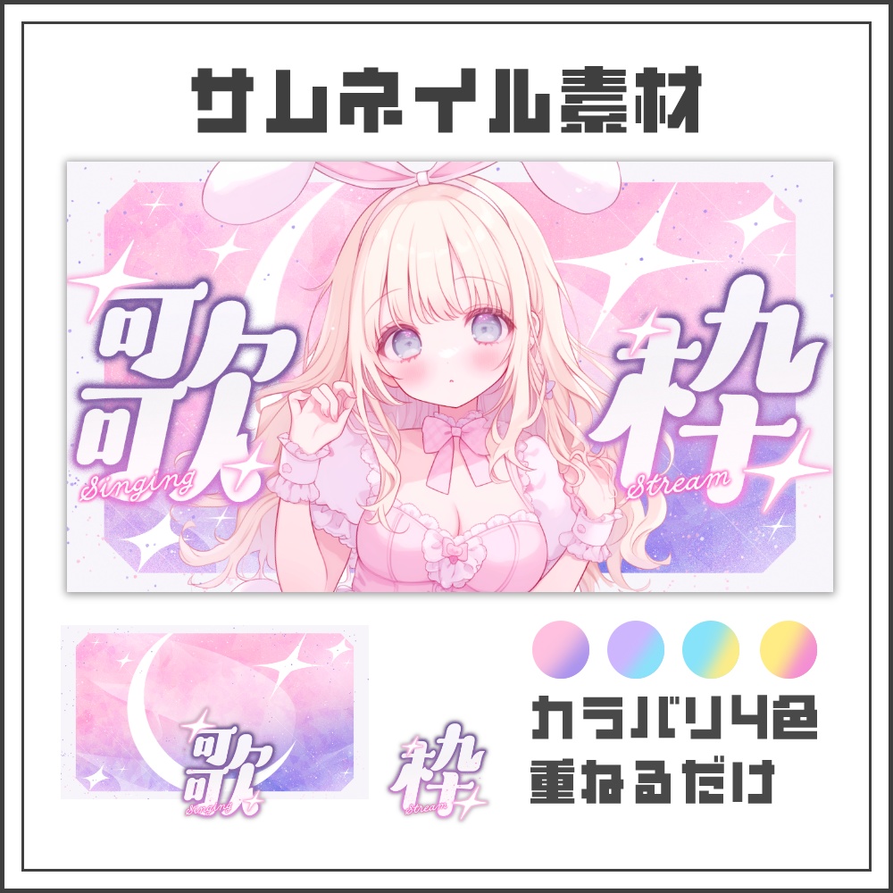 【サムネイル素材】ゆめかわロマンチックな歌枠配信サムネ【カラバリ4色】