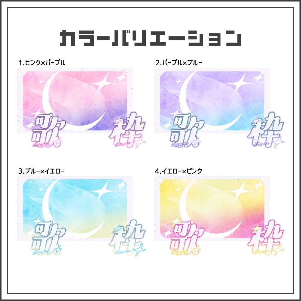 【サムネイル素材】ゆめかわロマンチックな歌枠配信サムネ【カラバリ4色】