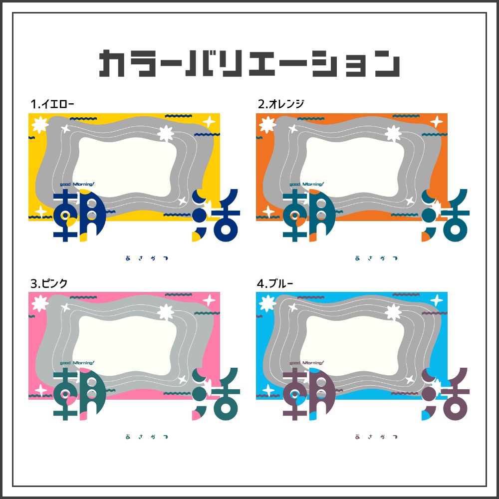 【サムネイル素材】元気でポップな朝活配信サムネ【カラバリ4色】