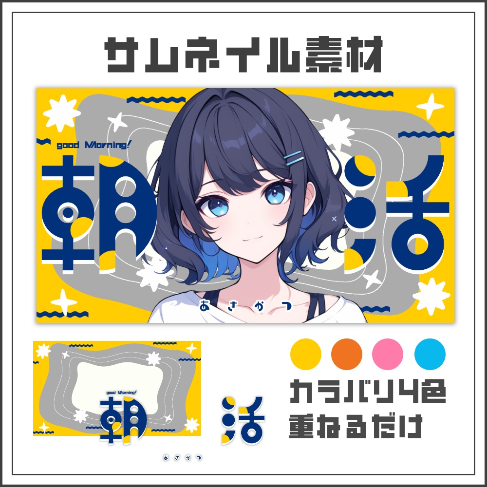 【サムネイル素材】元気でポップな朝活配信サムネ【カラバリ4色】