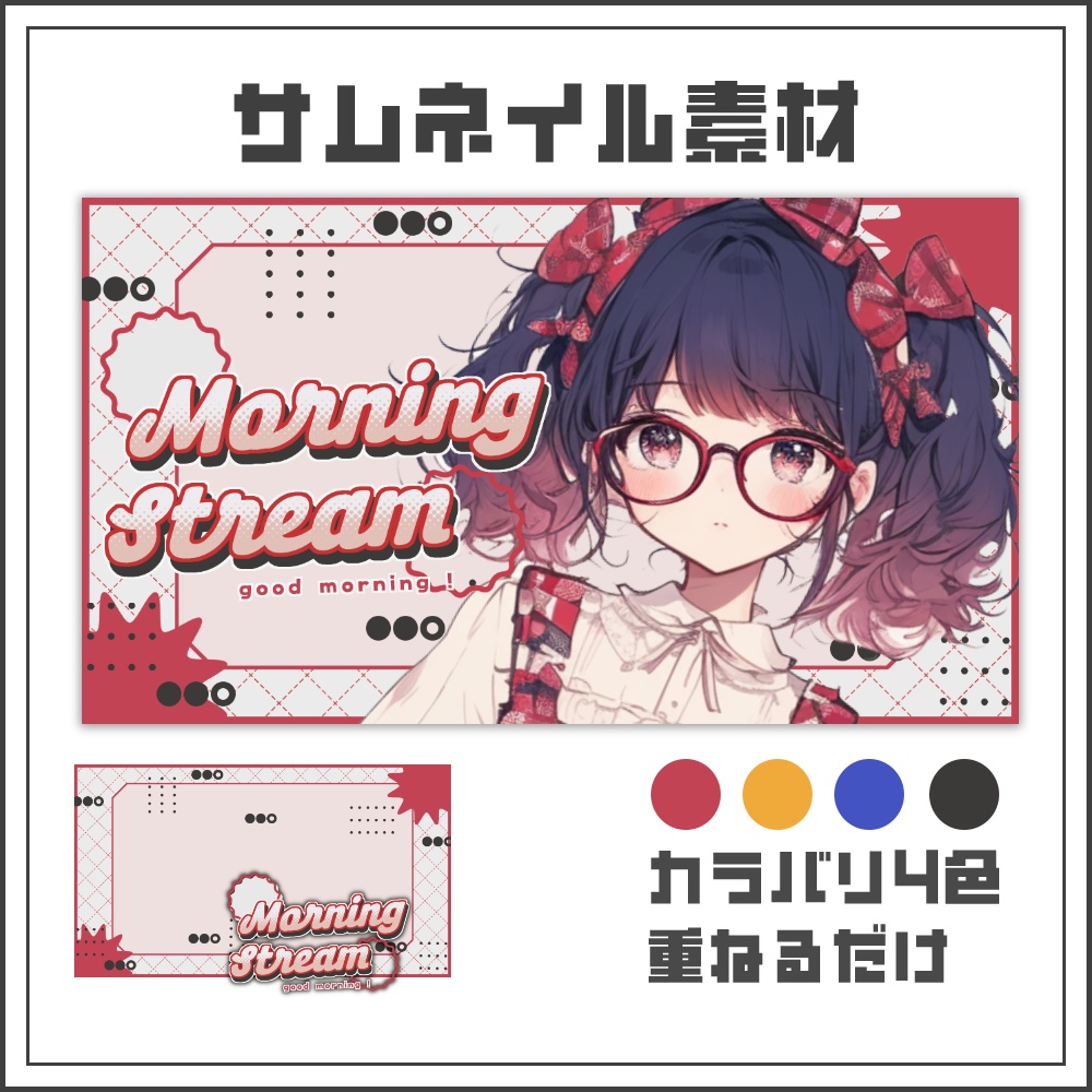 【サムネイル素材】クラシカルポップな朝活配信サムネ【カラバリ4色】