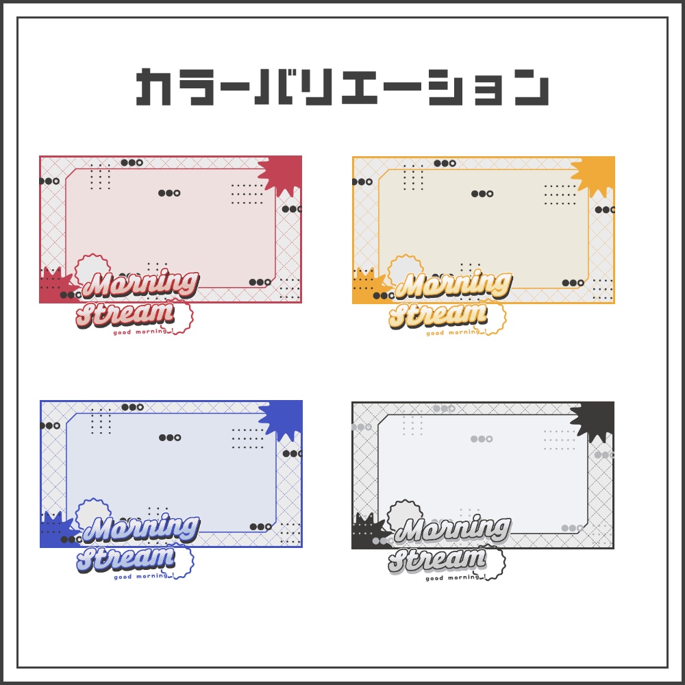 【サムネイル素材】クラシカルポップな朝活配信サムネ【カラバリ4色】