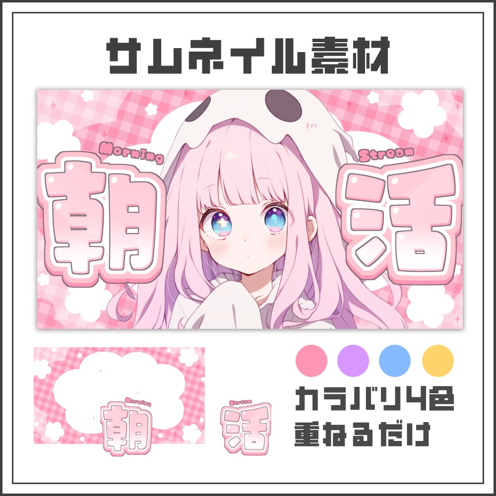 【サムネイル素材】イメカラキュートな朝活配信サムネ【カラバリ4色】