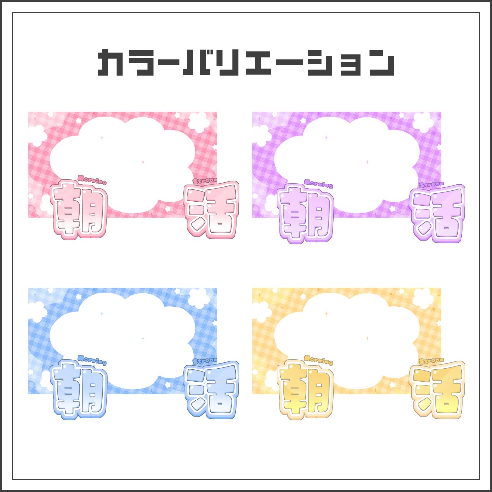 【サムネイル素材】イメカラキュートな朝活配信サムネ【カラバリ4色】