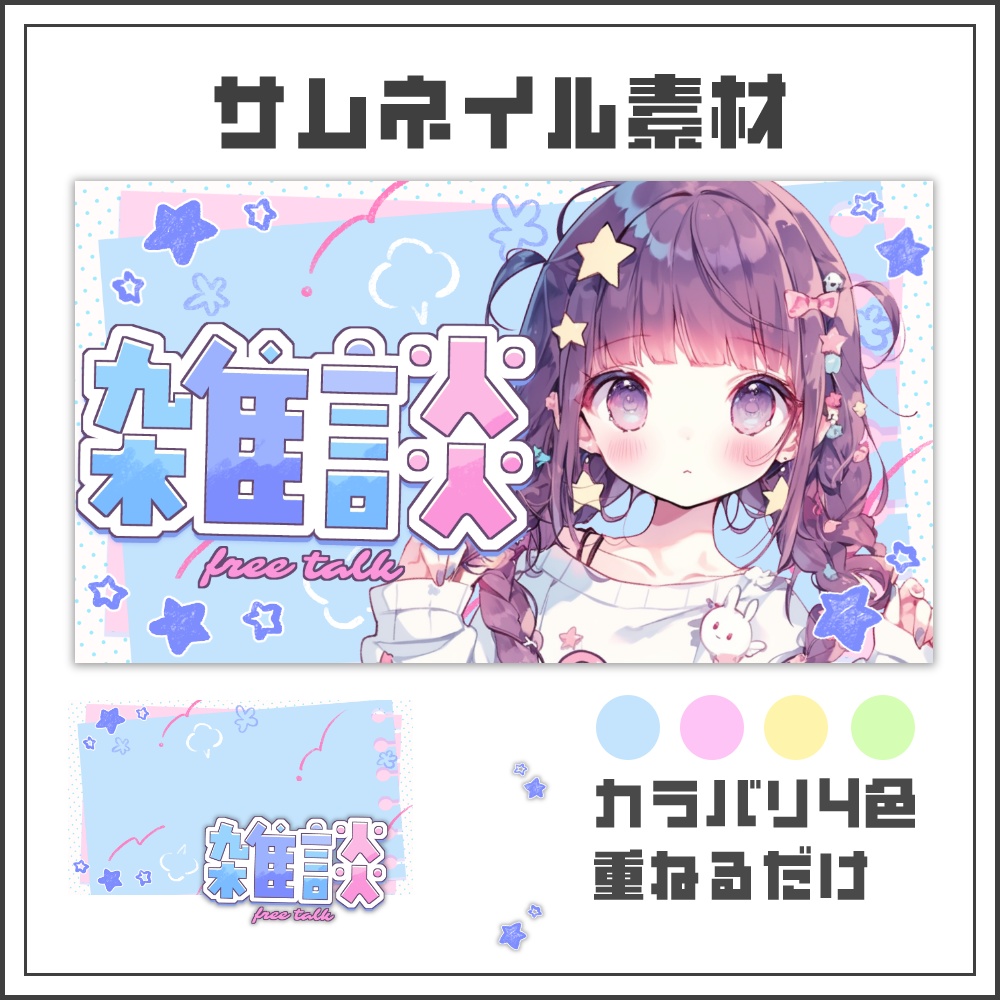 【サムネイル素材】ラフタッチカジュアルな雑談配信サムネ【カラバリ4色】