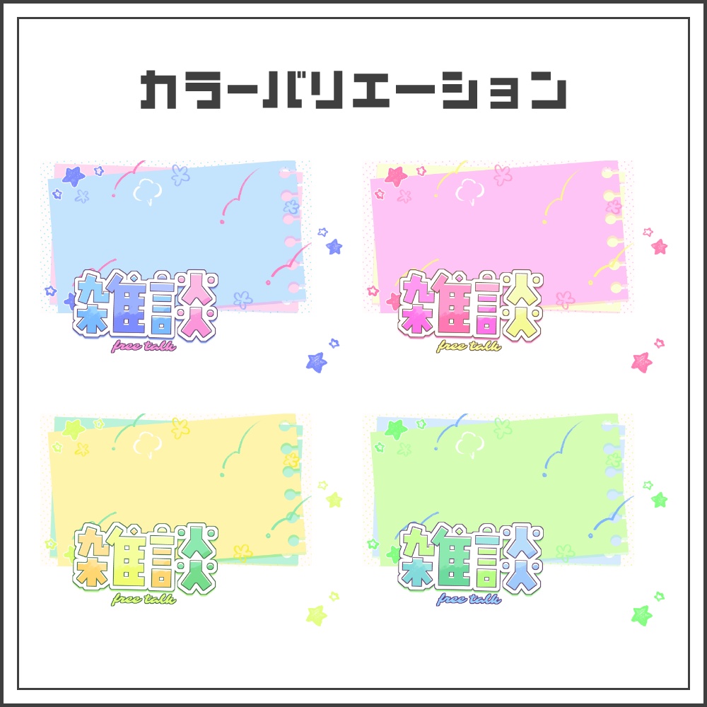 【サムネイル素材】ラフタッチカジュアルな雑談配信サムネ【カラバリ4色】