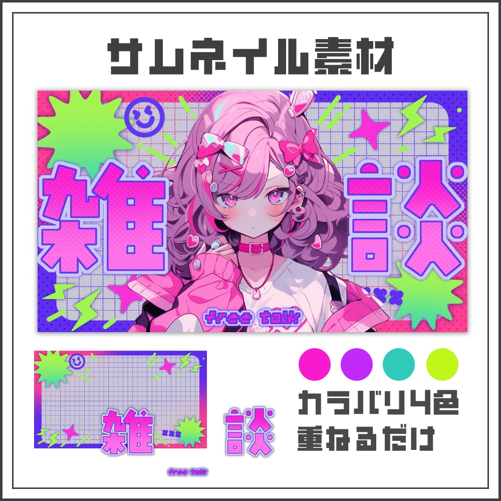 【サムネイル素材】ネオンビビッドな雑談配信サムネ【カラバリ4色】