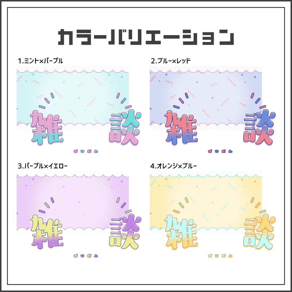 【サムネイル素材】パステルポップな雑談配信サムネ【カラバリ4色】