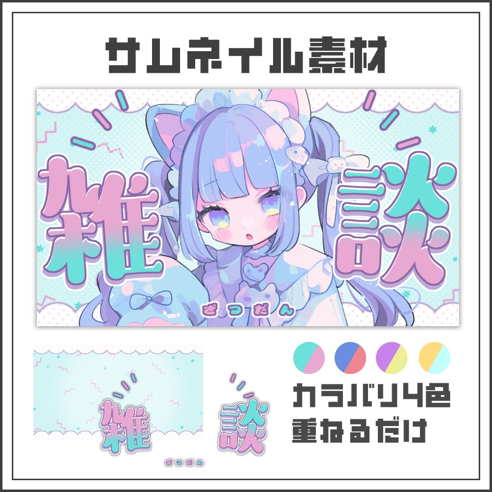 【サムネイル素材】パステルポップな雑談配信サムネ【カラバリ4色】
