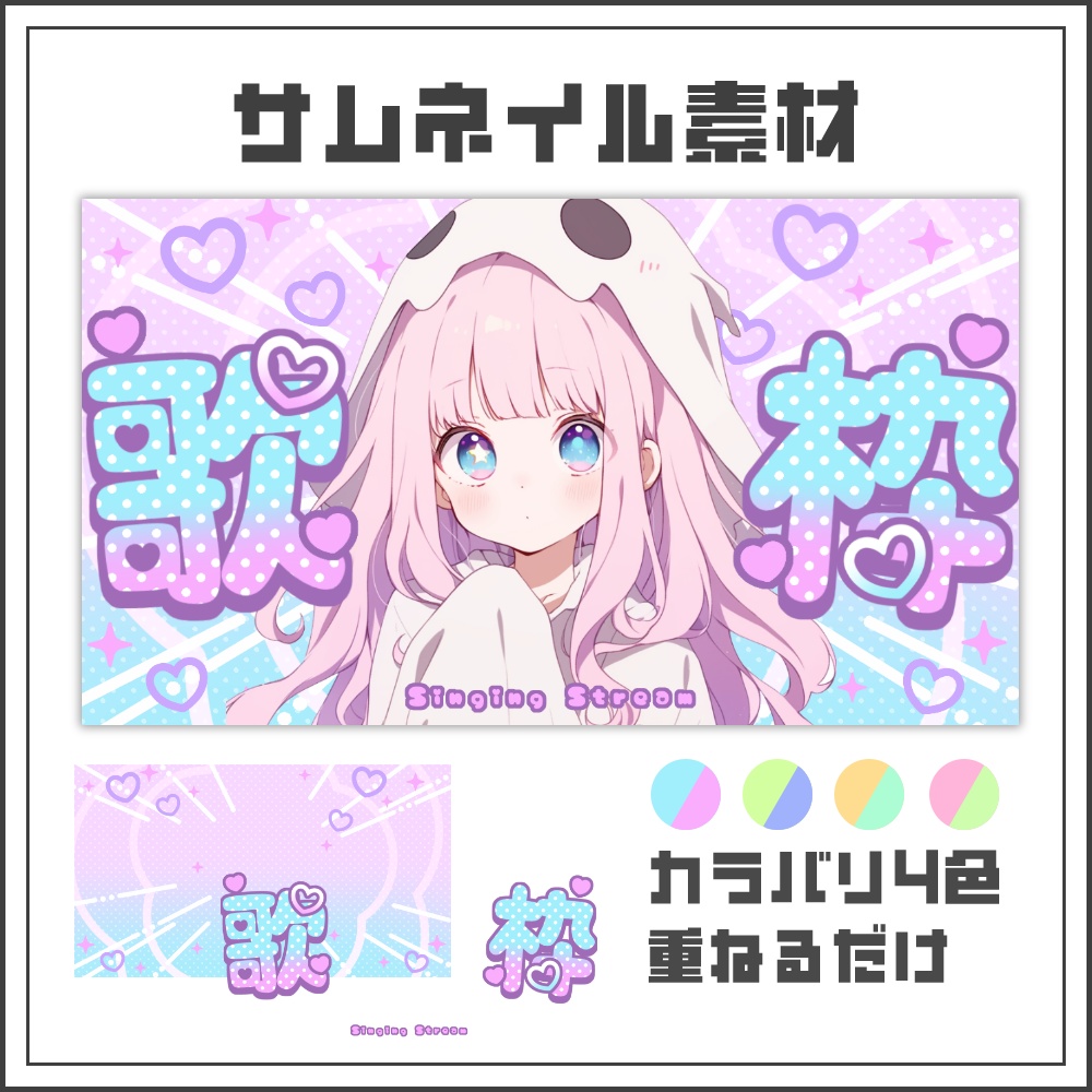 【サムネイル素材】ゆめかわラブリーな歌枠配信サムネ【カラバリ4色】