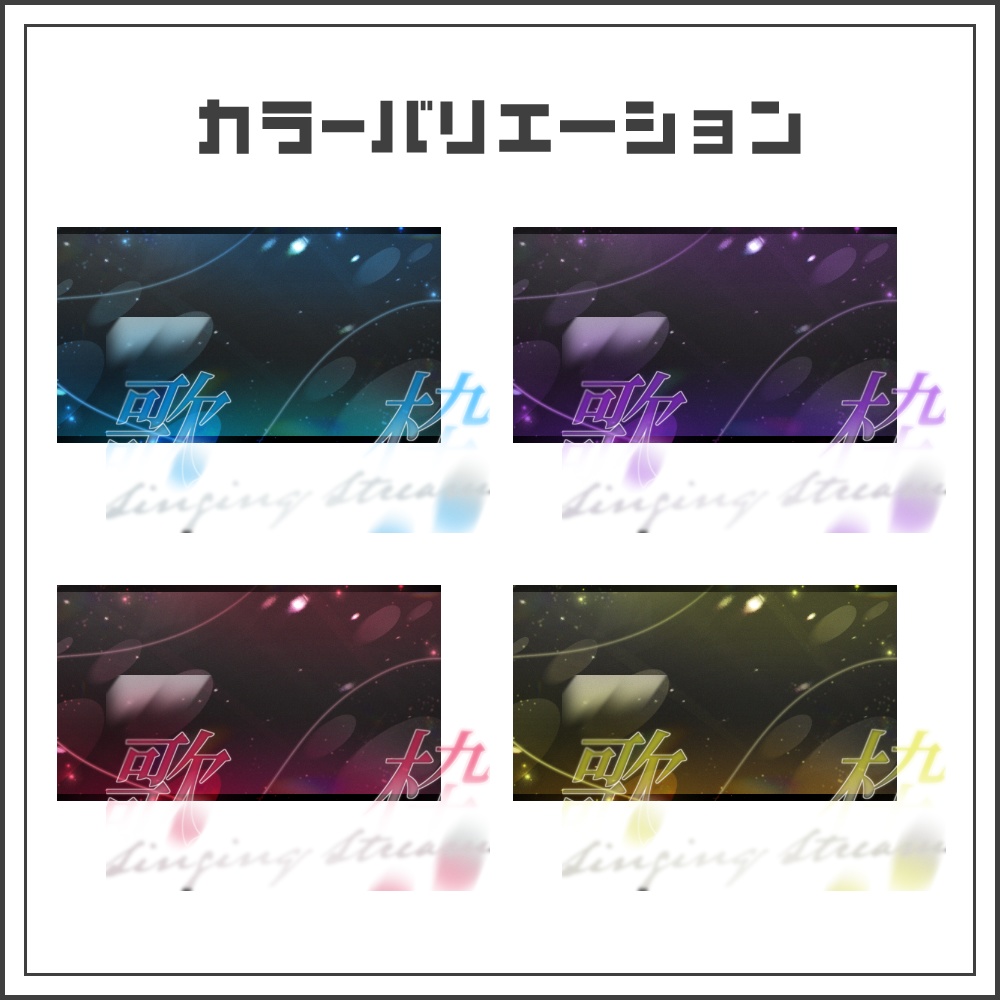 【サムネイル素材】クールシックな歌枠配信サムネ【カラバリ4色】