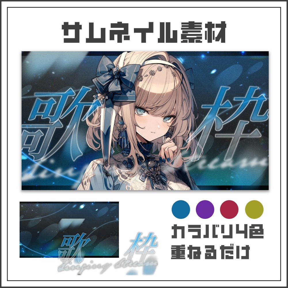 【サムネイル素材】クールシックな歌枠配信サムネ【カラバリ4色】