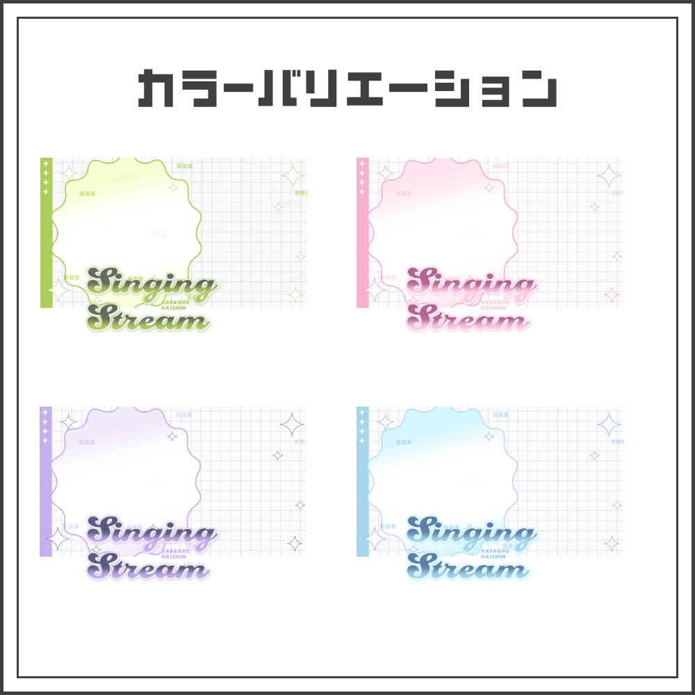 【サムネイル素材】シンプルおしゃれな歌枠配信サムネ【カラバリ4色】