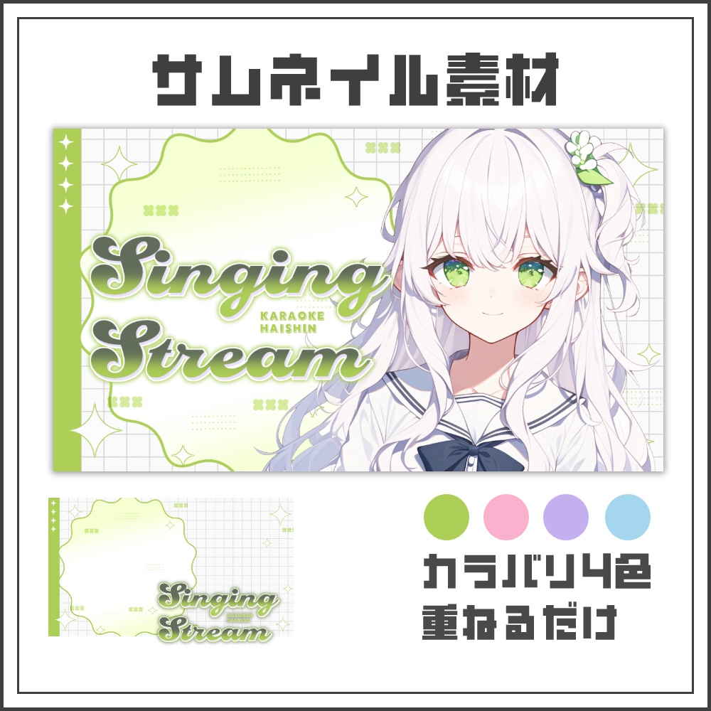 【サムネイル素材】シンプルおしゃれな歌枠配信サムネ【カラバリ4色】