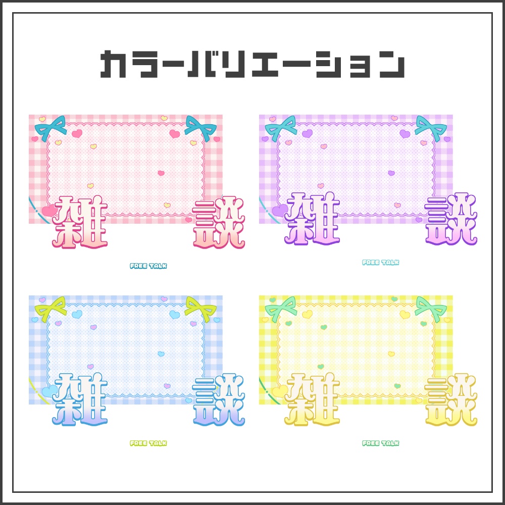 【サムネイル素材】ガーリースイートな雑談配信サムネ【カラバリ4色】