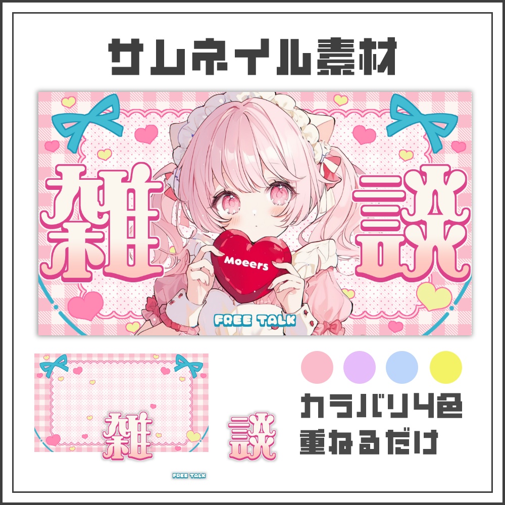 【サムネイル素材】ガーリースイートな雑談配信サムネ【カラバリ4色】