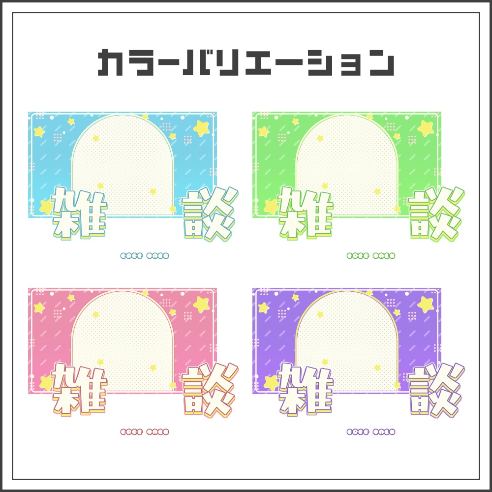 【サムネイル素材】スターポップな雑談配信サムネ【カラバリ4色】