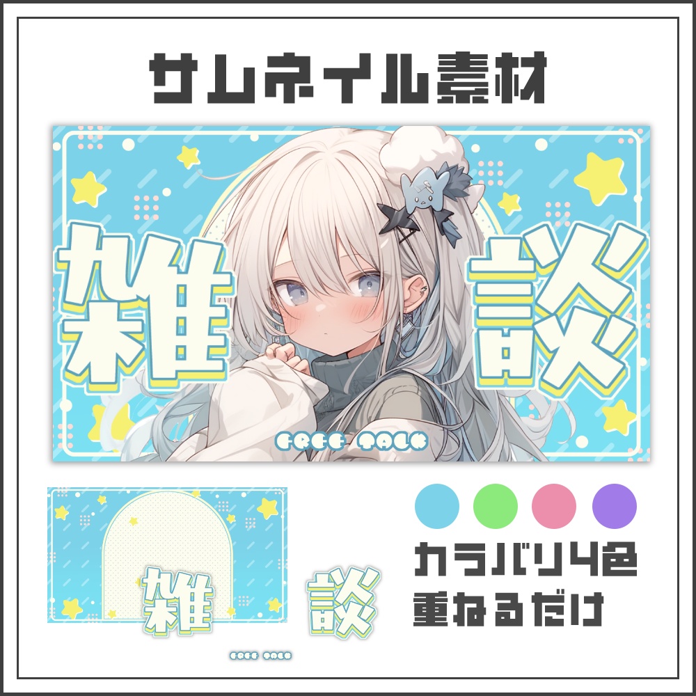 【サムネイル素材】スターポップな雑談配信サムネ【カラバリ4色】