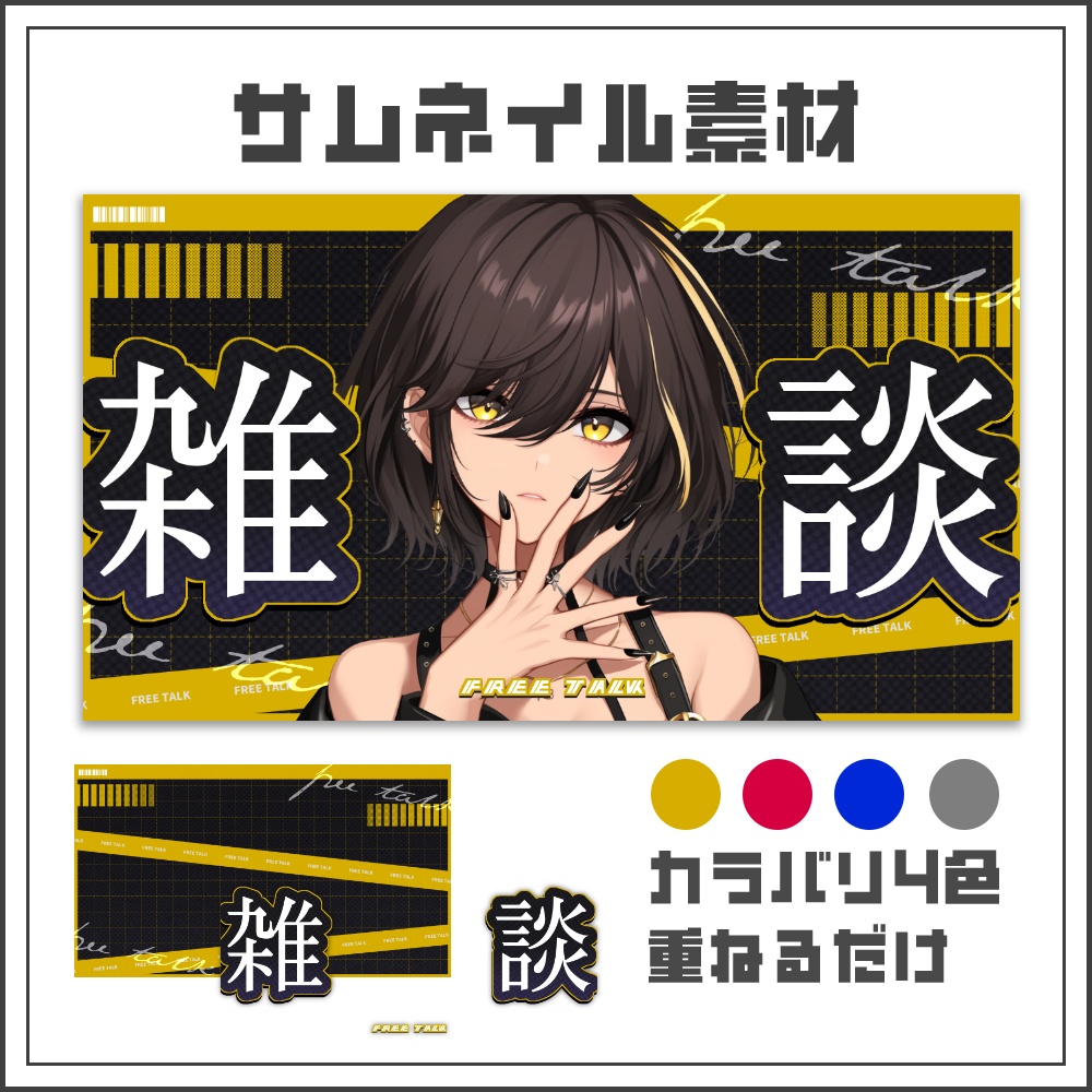 【サムネイル素材】スタイリッシュクールな雑談配信サムネ【カラバリ4色】
