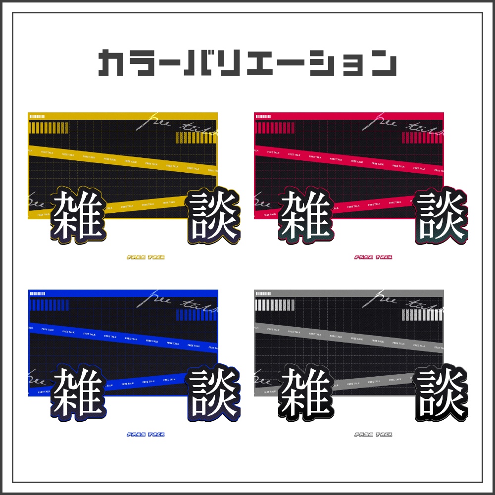 【サムネイル素材】スタイリッシュクールな雑談配信サムネ【カラバリ4色】