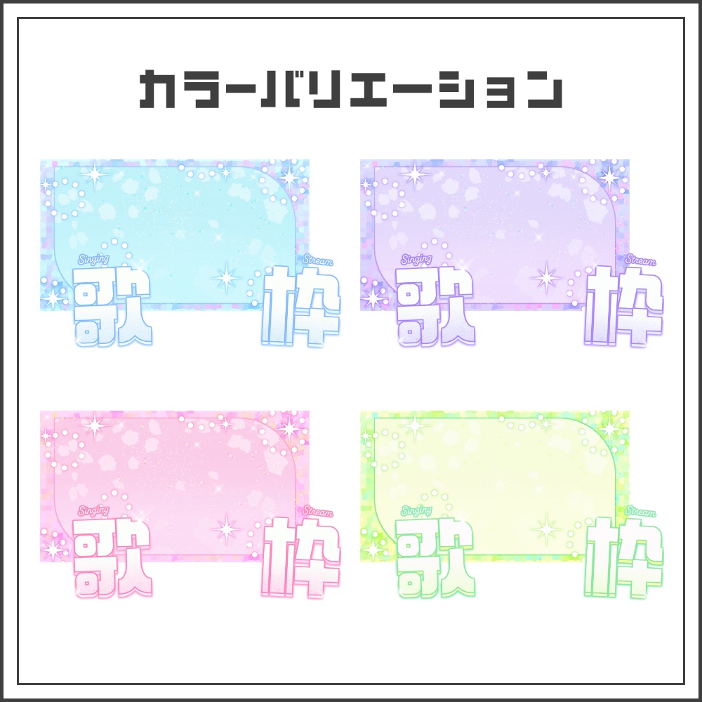 【サムネイル素材】キラキラかわいい歌枠配信サムネ【カラバリ4色】