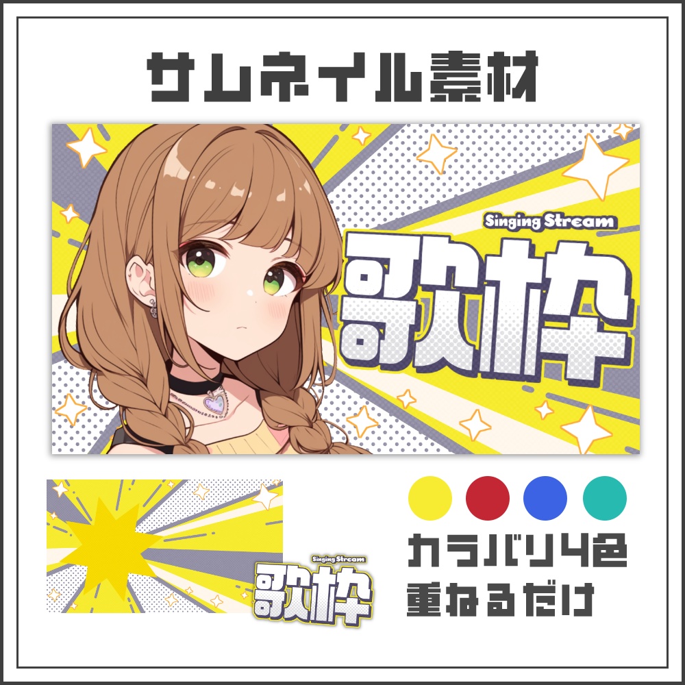【サムネイル素材】ビビッドエネルギッシュな歌枠配信サムネ【カラバリ4色】