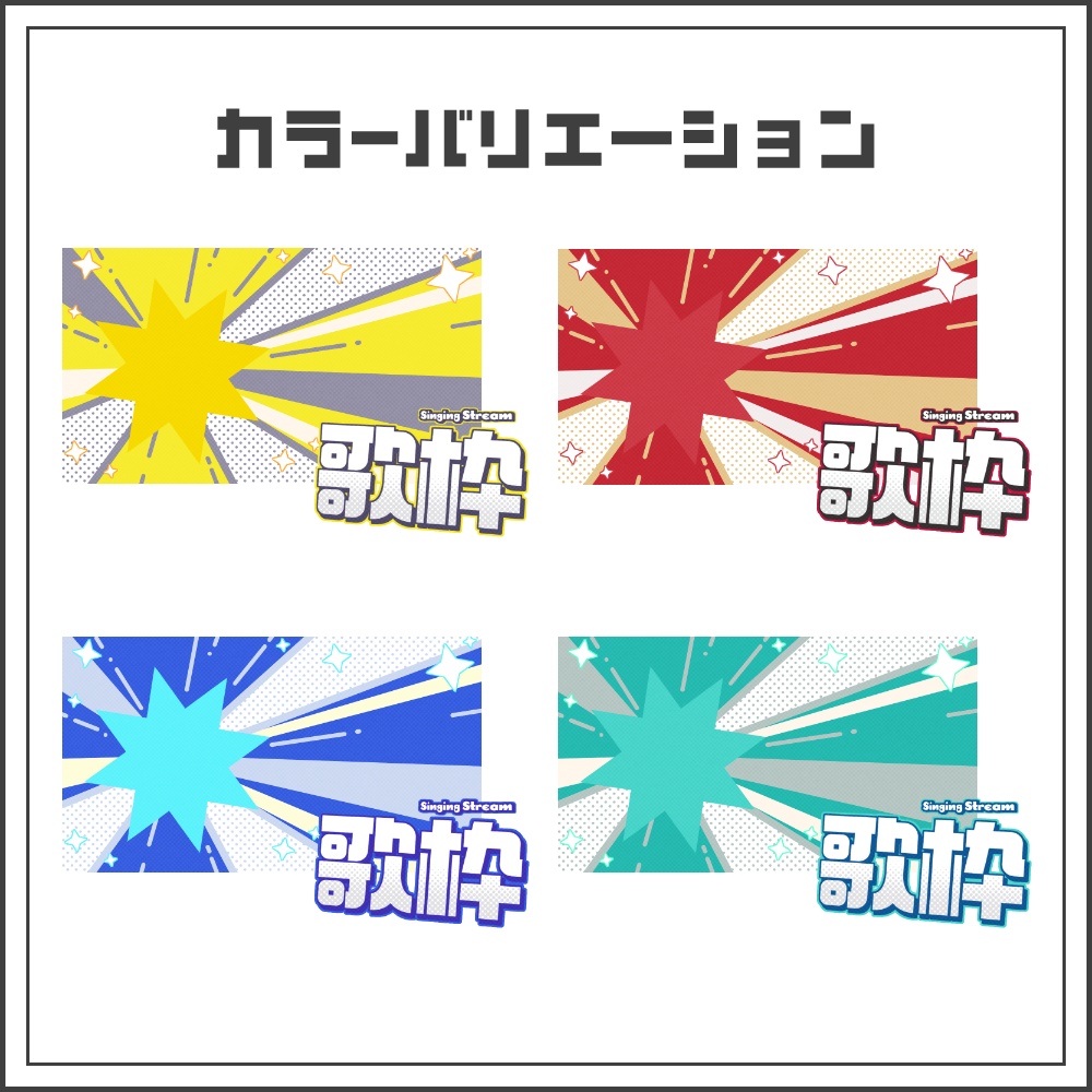 【サムネイル素材】ビビッドエネルギッシュな歌枠配信サムネ【カラバリ4色】