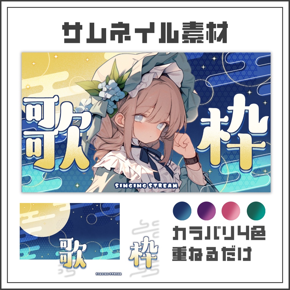 【サムネイル素材】お月見和モダンな歌枠配信サムネ【カラバリ4色】