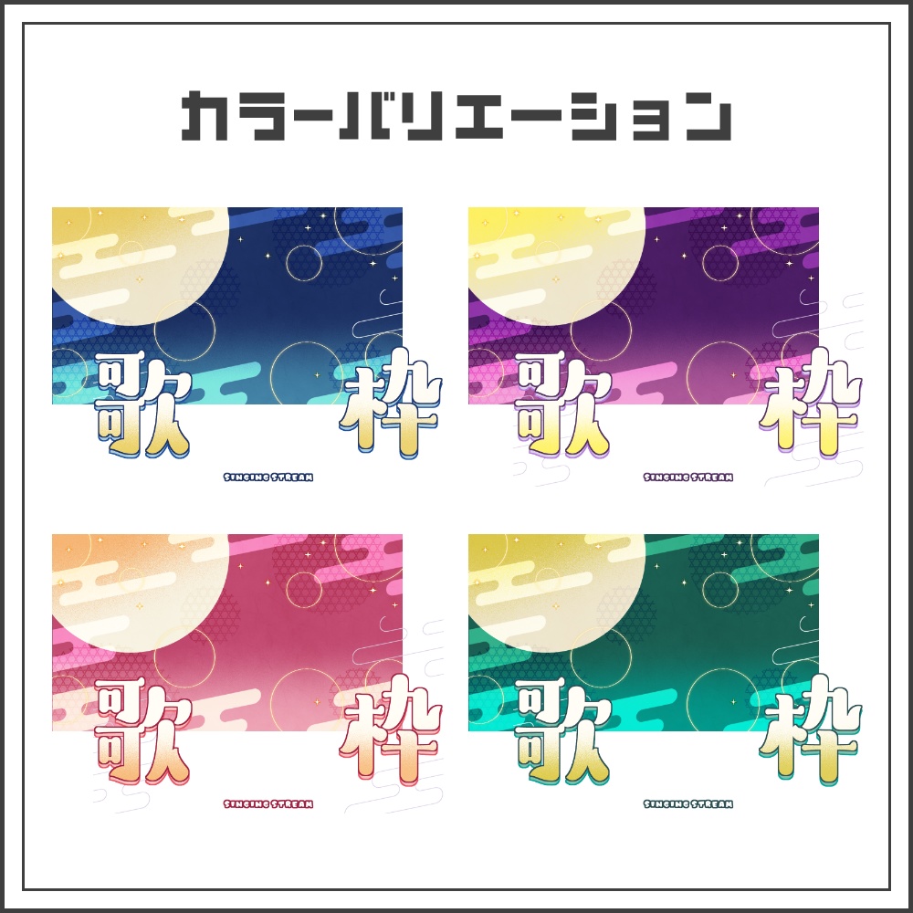 【サムネイル素材】お月見和モダンな歌枠配信サムネ【カラバリ4色】