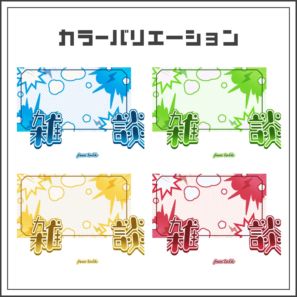 【サムネイル素材】コミックポップな雑談配信サムネ【カラバリ4色】