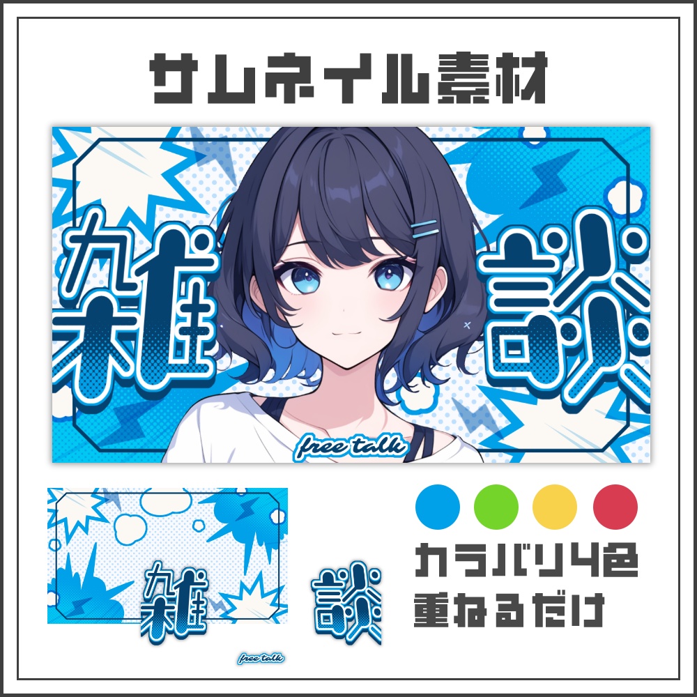 【サムネイル素材】コミックポップな雑談配信サムネ【カラバリ4色】