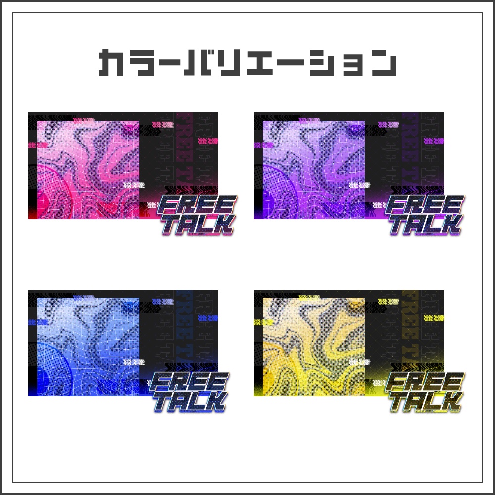 【サムネイル素材】テクノサイバーな雑談配信サムネ【カラバリ4色】