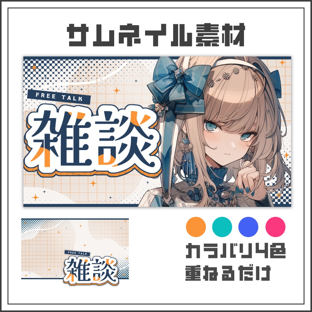 【サムネイル素材】シンプルスタイリッシュな雑談配信サムネ【カラバリ4色】